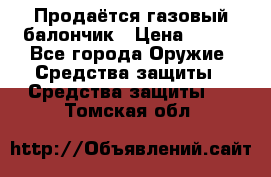 Продаётся газовый балончик › Цена ­ 250 - Все города Оружие. Средства защиты » Средства защиты   . Томская обл.